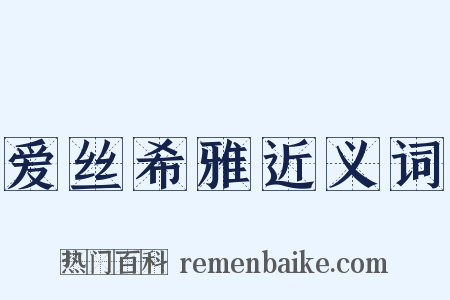 爱丝希雅近义词是什么意思的图片